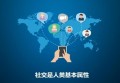 海外社交媒体营销你真的懂吗？？你了解中国社交媒体营销的现状吗？